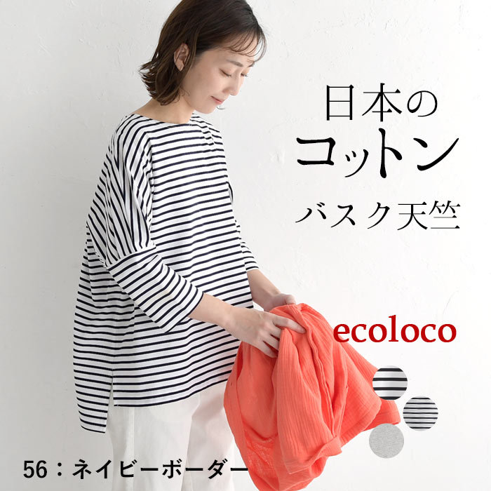 カットソー プルオーバー 長袖 レディース ロンT 日本製 バスク天竺 綿100％ 25SS0314, | earth_eco_loco | 02