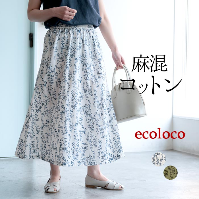 ecoloco リネン ロングスカート LL ヘーゼルナッツ 楽天市場】 ブランドで探す > ecolocoオリジナル