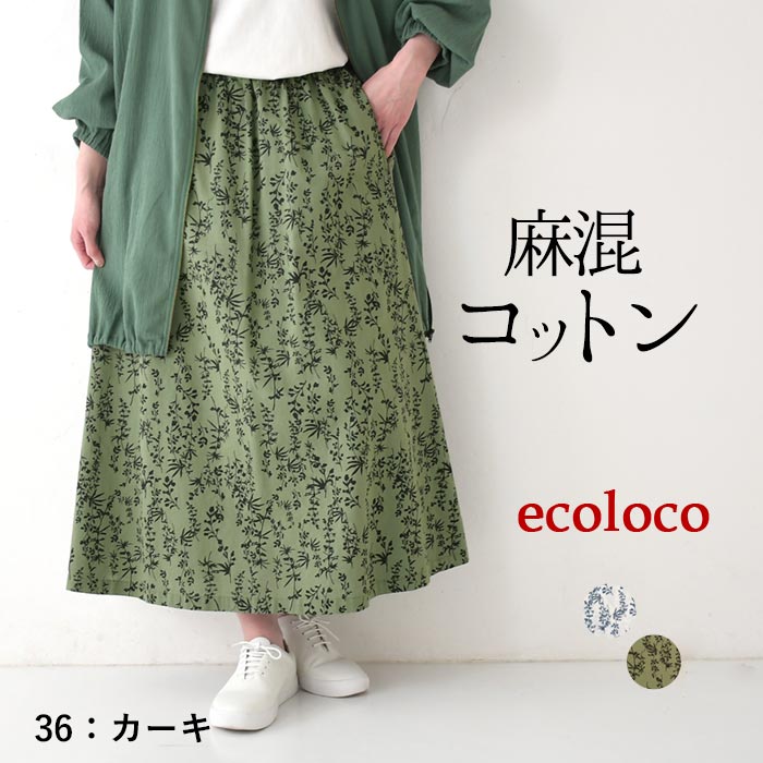 ecoloco リネン ロングスカート LL ヘーゼルナッツ 楽天市場】 アイテムで探す > ボトムス > スカート : ecoloco