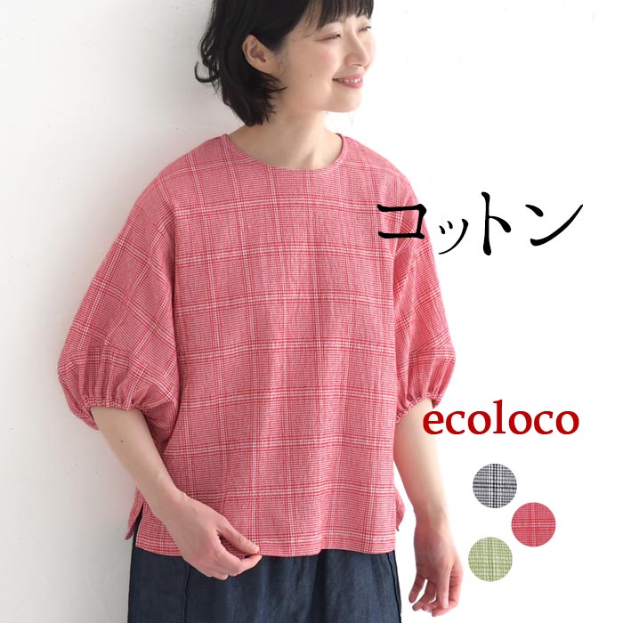 メール便送料無料 ブラウス 六分袖 レディース 肘が隠れる ぽわん袖 シャツ チェック 綿100％ 25SS0523, | earth_eco_loco