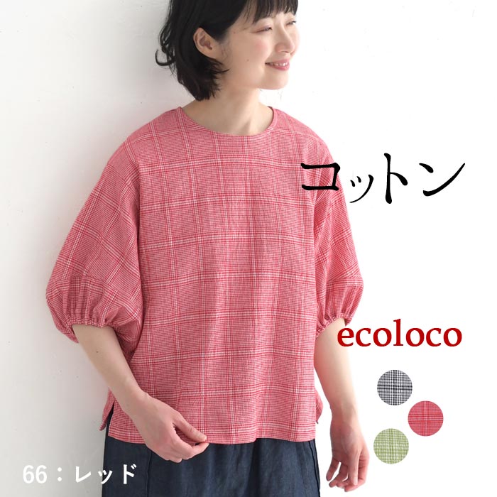 メール便送料無料 ブラウス 六分袖 レディース 肘が隠れる ぽわん袖 シャツ チェック 綿100％ 25SS0523, | earth_eco_loco | 02