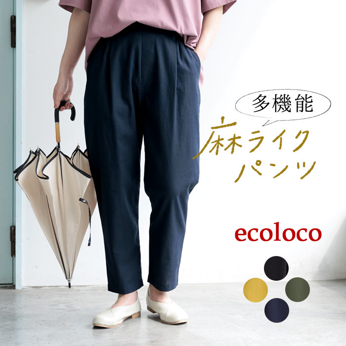 5/16-23 P5倍 撥水・冷感・UV涼しい 夏パンツ 麻ライク 多機能 きれいめ 上品 梅雨 雨の日 大きいサイズ ボトムス ゆったりテーパード エコロコ 25SS0516, | earth_eco_loco