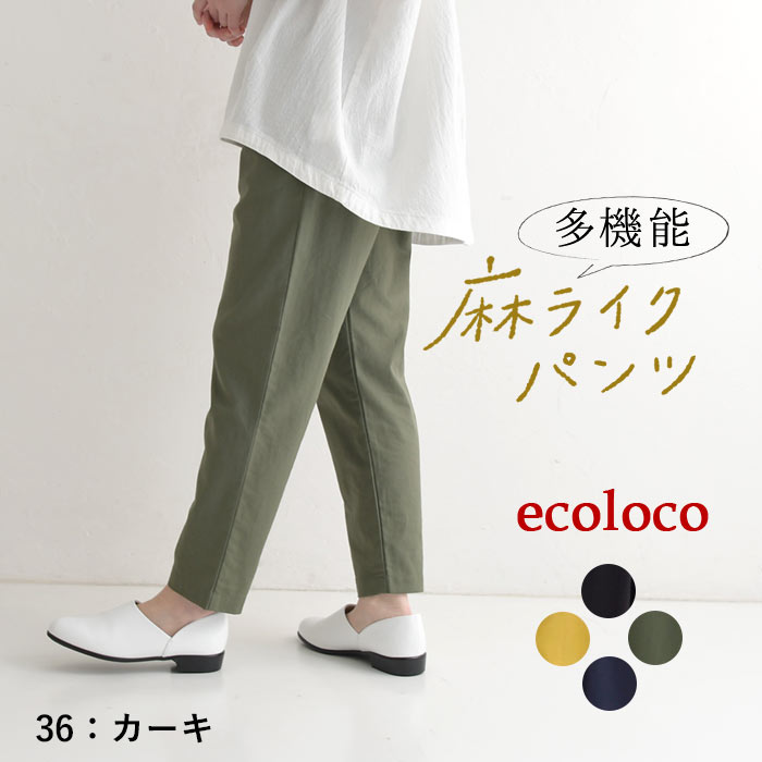 5/16-23 P5倍 撥水・冷感・UV涼しい 夏パンツ 麻ライク 多機能 きれいめ 上品 梅雨 雨の日 大きいサイズ ボトムス ゆったりテーパード エコロコ 25SS0516, | earth_eco_loco | 02