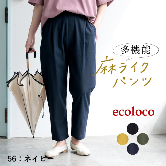 5/16-23 P5倍 撥水・冷感・UV涼しい 夏パンツ 麻ライク 多機能 きれいめ 上品 梅雨 雨の日 大きいサイズ ボトムス ゆったりテーパード エコロコ 25SS0516, | earth_eco_loco | 03