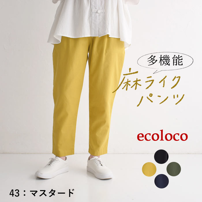 5/16-23 P5倍 撥水・冷感・UV涼しい 夏パンツ 麻ライク 多機能 きれいめ 上品 梅雨 雨の日 大きいサイズ ボトムス ゆったりテーパード エコロコ 25SS0516, | earth_eco_loco | 04