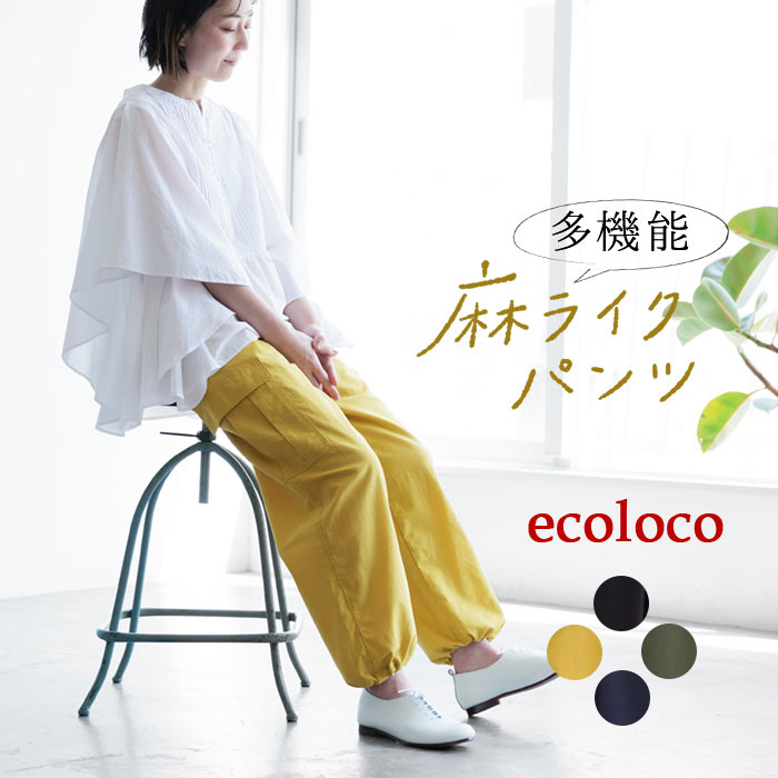 5/16-23 P5倍 撥水・冷感・UV涼しい 夏パンツ 麻ライク 多機能 きれいめ 上品 梅雨 雨の日 大きいサイズ ボトムス ゆったりカーゴパンツ エコロコ 25SS0516, | earth_eco_loco