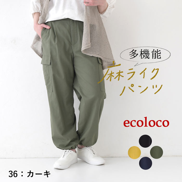 5/16-23 P5倍 撥水・冷感・UV涼しい 夏パンツ 麻ライク 多機能 きれいめ 上品 梅雨 雨の日 大きいサイズ ボトムス ゆったりカーゴパンツ エコロコ 25SS0516, | earth_eco_loco | 02