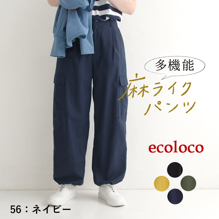 5/16-23 P5倍 撥水・冷感・UV涼しい 夏パンツ 麻ライク 多機能 きれいめ 上品 梅雨 雨の日 大きいサイズ ボトムス ゆったりカーゴパンツ エコロコ 25SS0516, | earth_eco_loco | 03