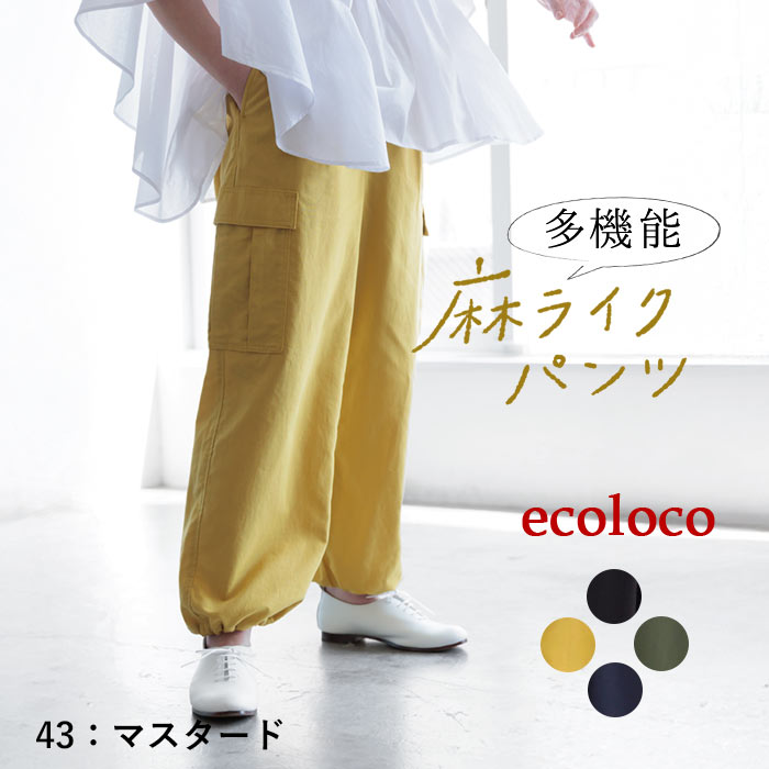5/16-23 P5倍 撥水・冷感・UV涼しい 夏パンツ 麻ライク 多機能 きれいめ 上品 梅雨 雨の日 大きいサイズ ボトムス ゆったりカーゴパンツ エコロコ 25SS0516, | earth_eco_loco | 04