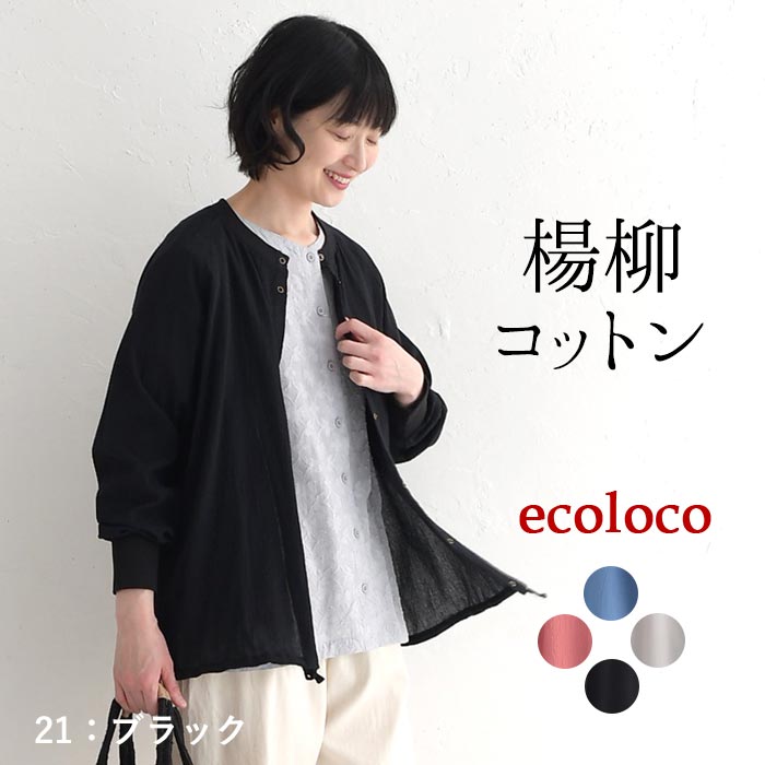 サマーカーディガン 薄手 レディース 綿 100 楊柳 コットン シアー ゆったり 日焼け対策 UVケア 25SS0530, | earth_eco_loco | 04