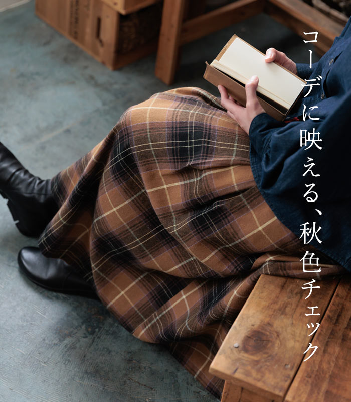 チェック柄スカート ロング 秋柄 レディース ボックスタック コットン 綿100％ 25AW0829, | earth_eco_loco | 05