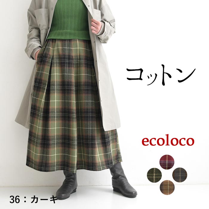チェック柄スカート ロング 秋柄 レディース ボックスタック コットン 綿100％ 25AW0829, | earth_eco_loco | 02