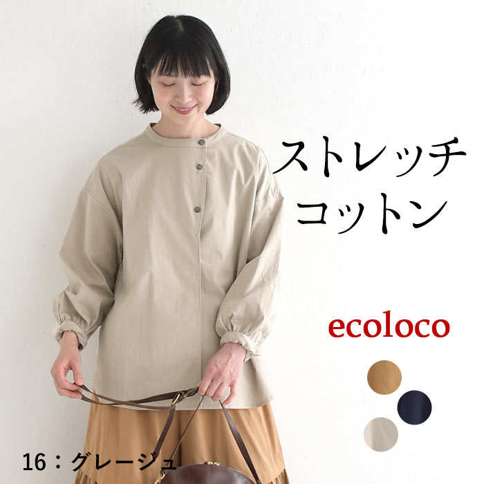 ブラウス 長袖 レディース ストレッチコットン ノーカラー ワイド ゆったり 綿 25AW0904, | earth_eco_loco | 01