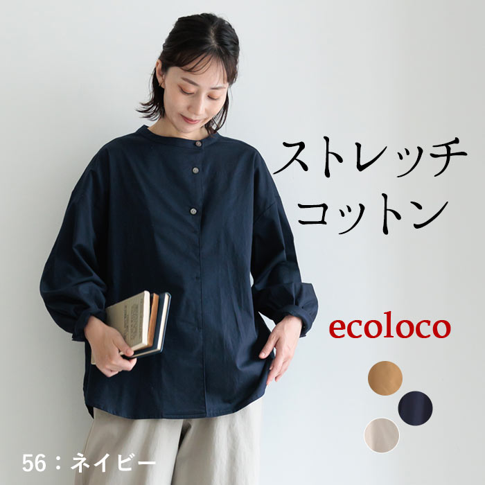 ブラウス 長袖 レディース ストレッチコットン ノーカラー ワイド ゆったり 綿 25AW0904, | earth_eco_loco | 02