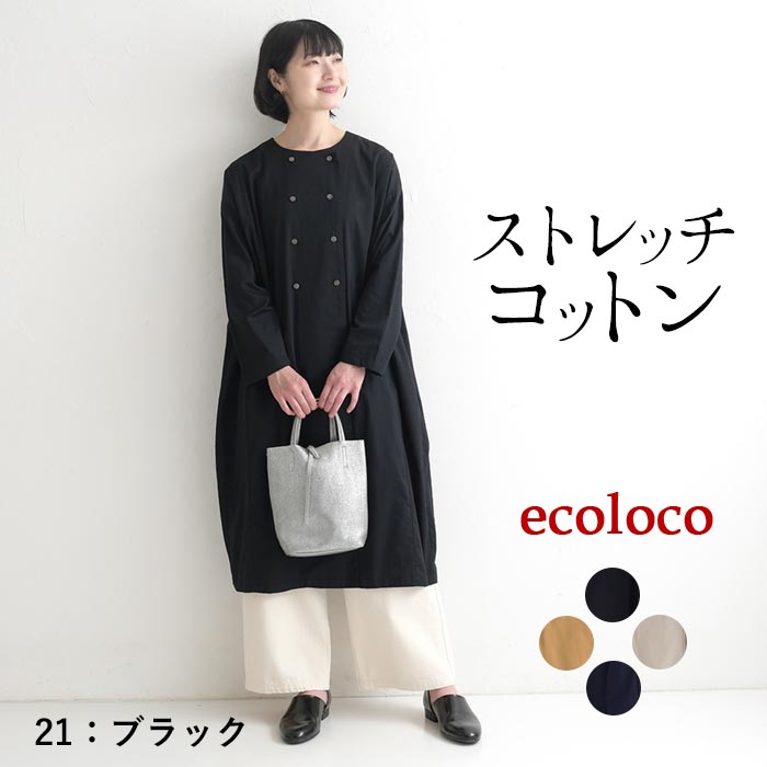 50％OFF セール！ 返品交換不可 ワンピース 長袖 レディース ロング ストレッチコットン ダブルボタン 綿 25AW0904, q0109, q5, | earth_eco_loco | 01