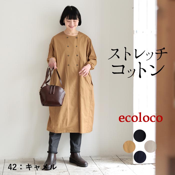 50％OFF セール！ 返品交換不可 ワンピース 長袖 レディース ロング ストレッチコットン ダブルボタン 綿 25AW0904, q0109, q5, | earth_eco_loco | 03