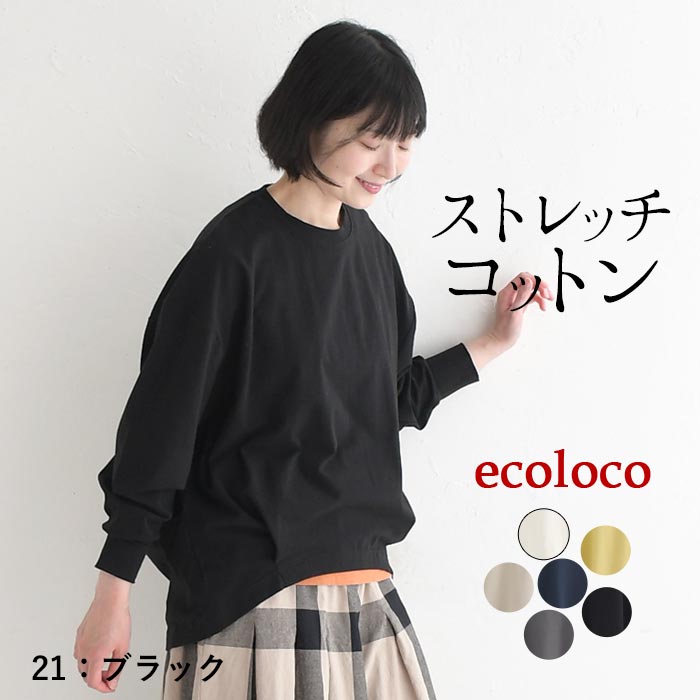 カットソー 長袖 レディース チュニック ストレッチコットン 綿 25AW0822, | earth_eco_loco | 05