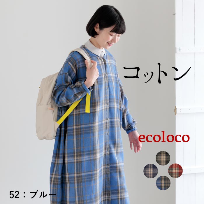 ワンピース 長袖 レディース スキッパー チェック コットン起毛 綿100％ 25AW0904, | earth_eco_loco | 03