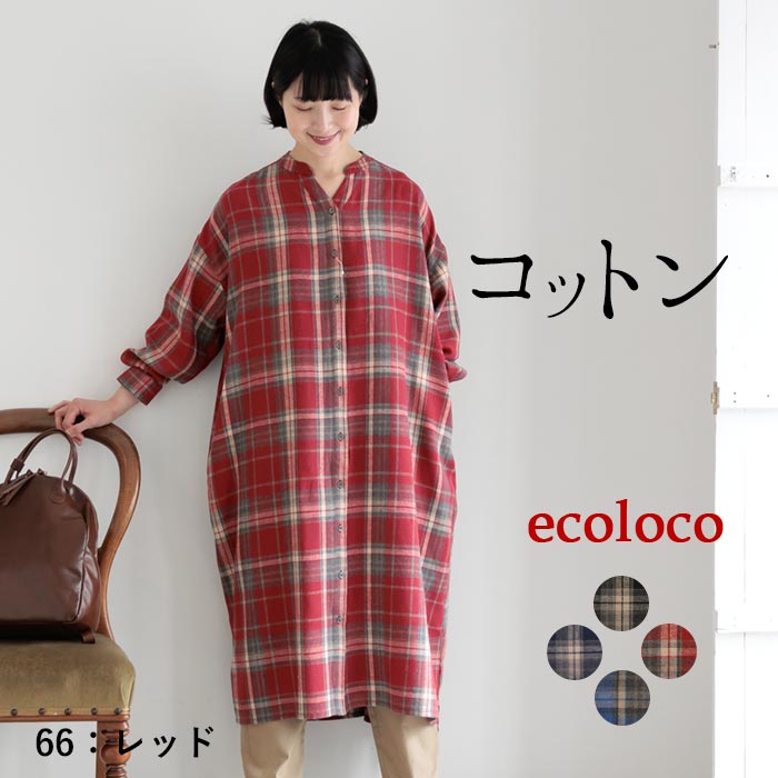 ワンピース 長袖 レディース スキッパー チェック コットン起毛 綿100％ 25AW0904, | earth_eco_loco | 04