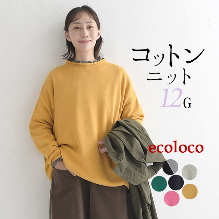 プルオーバー ニットセーター 長袖 レディース ロールネック ゆったり ワイド 綿ニット 綿100％ 26SS0204R, | earth_eco_loco