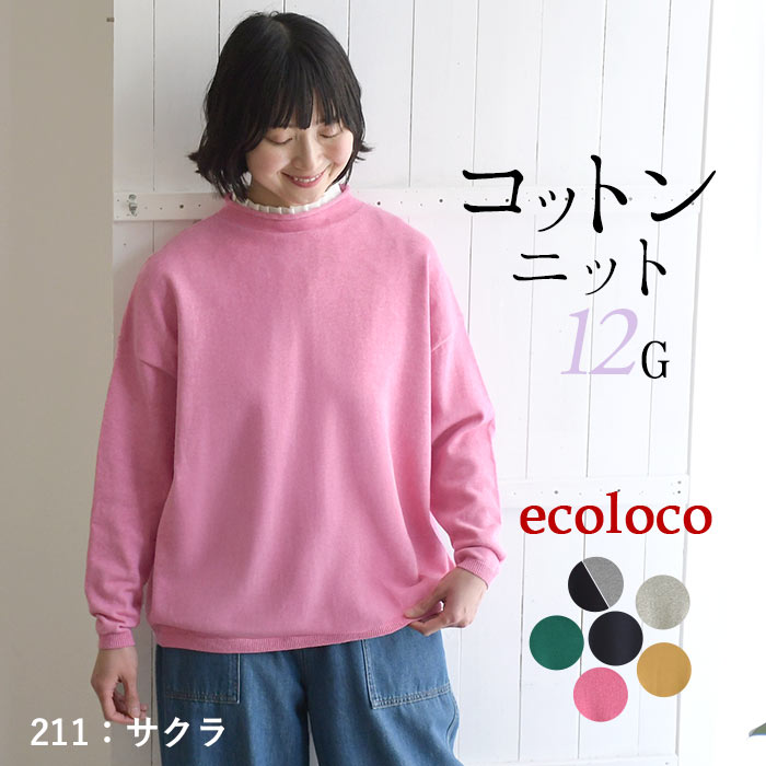 プルオーバー ニットセーター 長袖 レディース ロールネック ゆったり ワイド 綿ニット 綿100％ 26SS0204R, | earth_eco_loco | 04