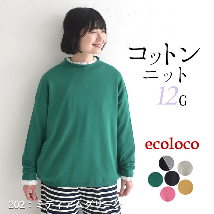 プルオーバー ニットセーター 長袖 レディース ロールネック ゆったり ワイド 綿ニット 綿100％ 26SS0204R, | earth_eco_loco | 05