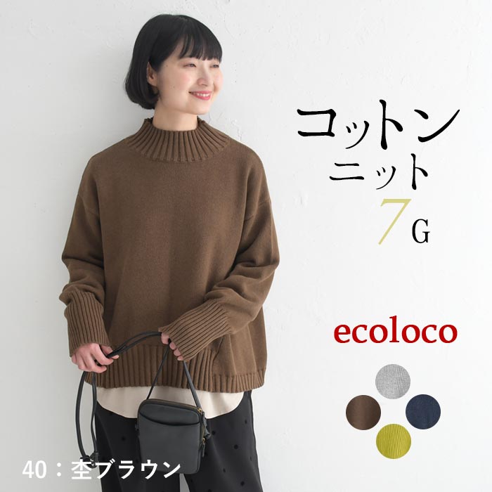 ニットプルオーバー 長袖 レディース コットンニット ざっくり ハイネック 綿 25AW1003, | earth_eco_loco | 02