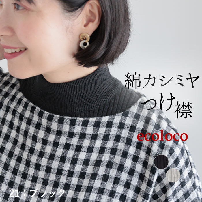 メール便可 付け襟 コットン カシミヤニット リブ 無地 25AW0919, | earth_eco_loco | 01