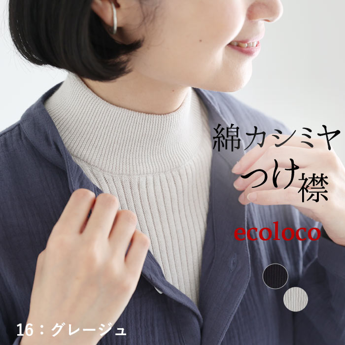 メール便可 付け襟 コットン カシミヤニット リブ 無地 25AW0919, | earth_eco_loco | 02