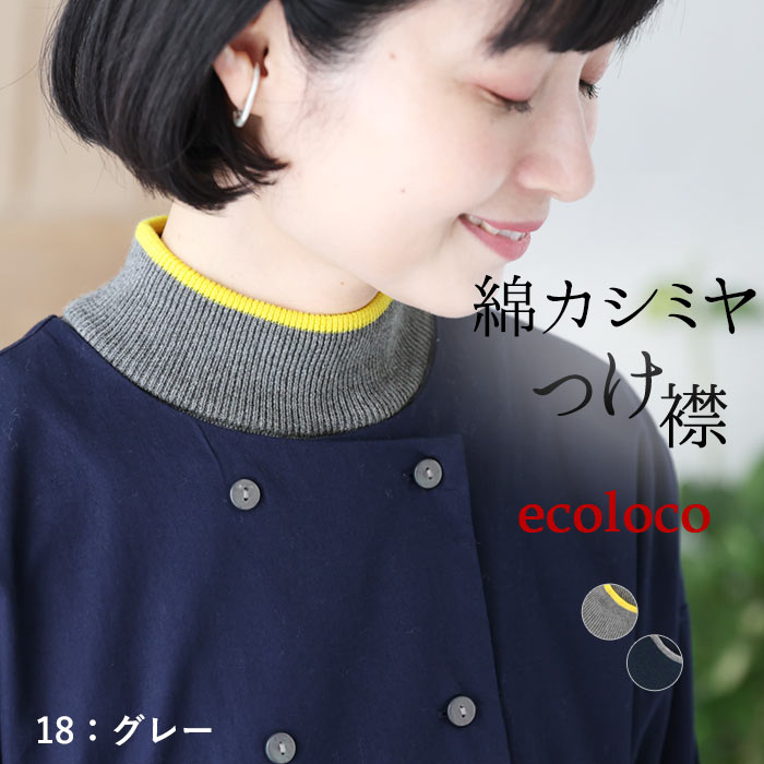 メール便可 付け襟 コットン カシミヤニット リブ 配色 25AW0919, | earth_eco_loco | 01