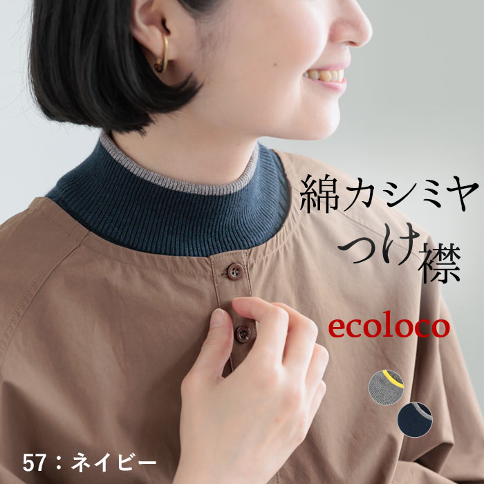 メール便可 付け襟 コットン カシミヤニット リブ 配色 25AW0919, | earth_eco_loco | 02
