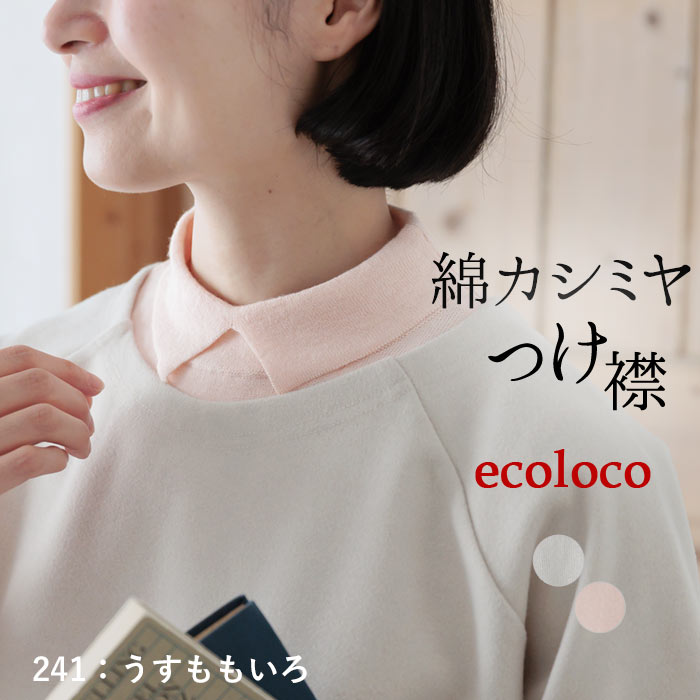 メール便可 付け襟 コットン カシミヤニット シャツ仕立て ちび襟 25AW0919, | earth_eco_loco | 02