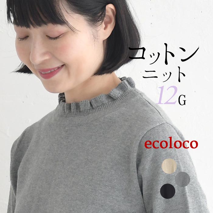 ニットセーター 長袖 レディース 綿100％30代 40代 50代 秋冬 25AW1204, | earth_eco_loco