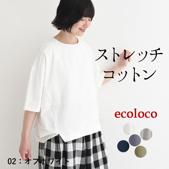 カットソー Tシャツ ストレッチコットン earth_eco_loco 春 夏 30代 40代 50代 26SS0403, | earth_eco_loco | 01