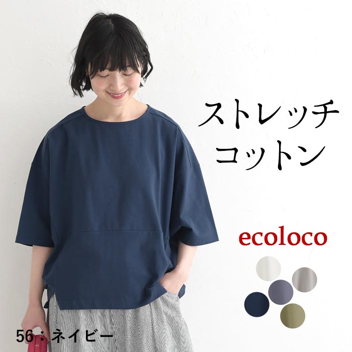 カットソー Tシャツ ストレッチコットン earth_eco_loco 春 夏 30代 40代 50代 26SS0403, | earth_eco_loco | 04