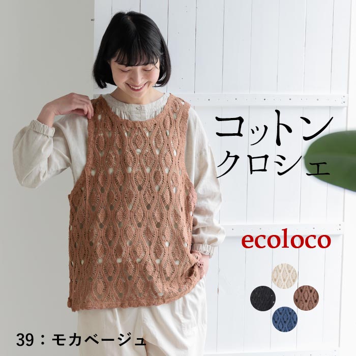 新作早割P5倍 プルベスト レディース ベスト ジレ コットン クロシェ 綿100％ 春 夏 秋 30代 40代 50代 26SS0219, | earth_eco_loco | 02