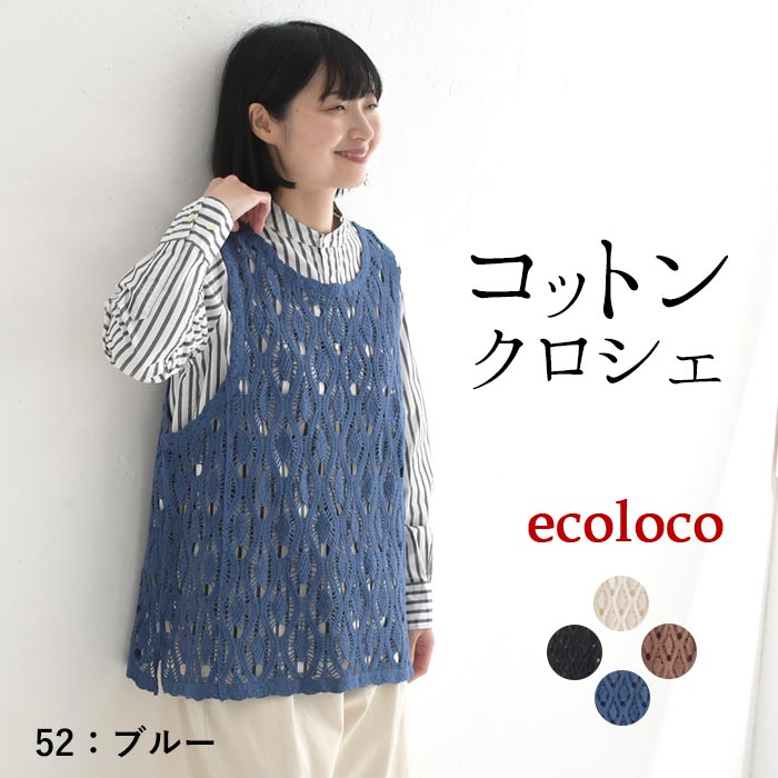 新作早割P5倍 プルベスト レディース ベスト ジレ コットン クロシェ 綿100％ 春 夏 秋 30代 40代 50代 26SS0219, | earth_eco_loco | 03