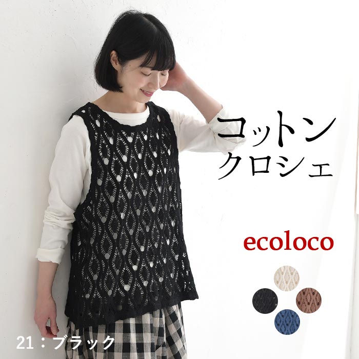 新作早割P5倍 プルベスト レディース ベスト ジレ コットン クロシェ 綿100％ 春 夏 秋 30代 40代 50代 26SS0219, | earth_eco_loco | 04