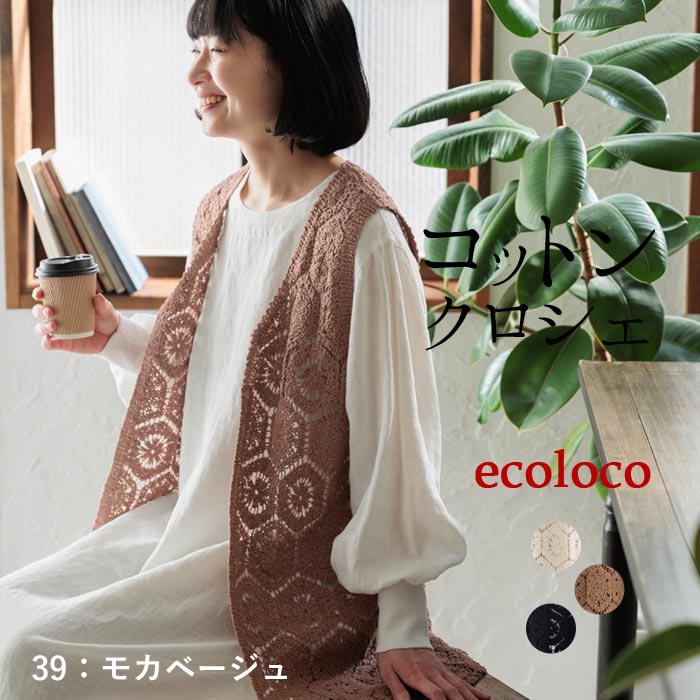 新作早割P5倍 ジレ ベスト レディース 透かし編み 重ね着 コットン クロシェ 綿 春 夏 秋 30代 40代 50代 26SS0219, | earth_eco_loco | 02