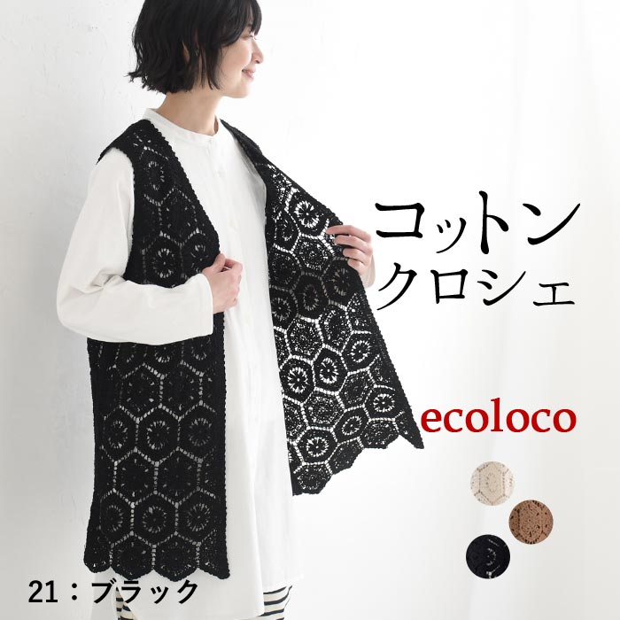 新作早割P5倍 ジレ ベスト レディース 透かし編み 重ね着 コットン クロシェ 綿 春 夏 秋 30代 40代 50代 26SS0219, | earth_eco_loco | 03