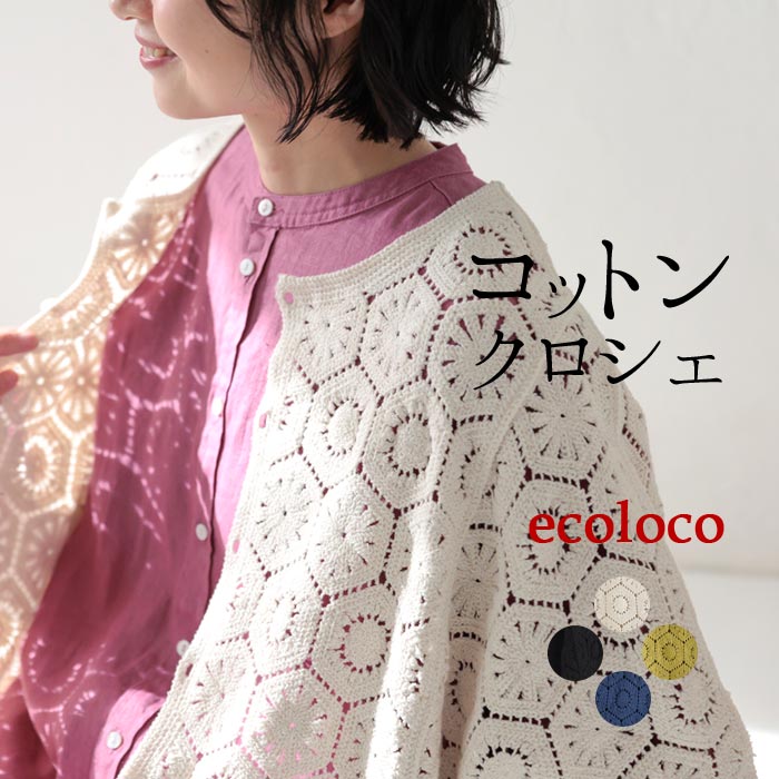 earth_eco_locoコットンクロシェ五分袖カーディガン | 