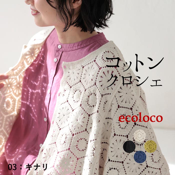 新作早割P5倍 カーディガン レディース コットン クロシェ 五分袖 綿100％ 春夏 秋 30代 40代 50代 26SS0219, | earth_eco_loco | 01