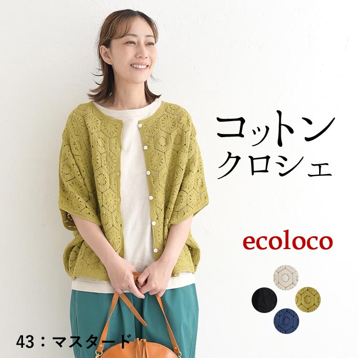 新作早割P5倍 カーディガン レディース コットン クロシェ 五分袖 綿100％ 春夏 秋 30代 40代 50代 26SS0219, | earth_eco_loco | 02