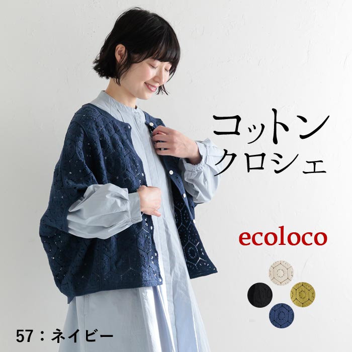 新作早割P5倍 カーディガン レディース コットン クロシェ 五分袖 綿100％ 春夏 秋 30代 40代 50代 26SS0219, | earth_eco_loco | 03