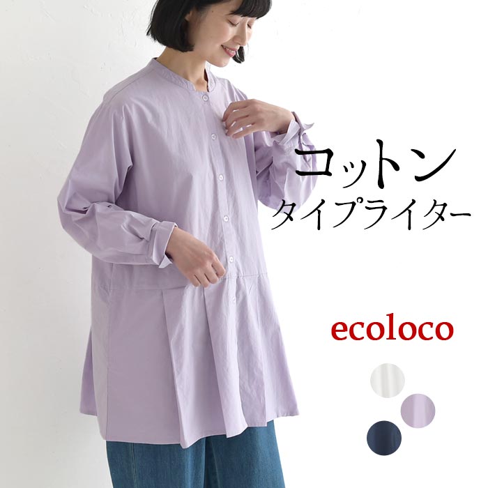 新作早割P5倍 裾プリーツチュニック レディース 長袖 綿タイプライター ロング 綿100％春 夏 秋 30代 40代 50代 26SS0219, | earth_eco_loco