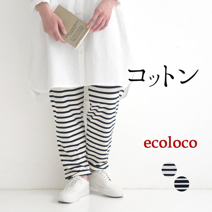 新作早割P5倍 ボーダーパンツ コットン100％ earth_eco_loco 春 夏 30代 40代 50代 26SS0306, | earth_eco_loco