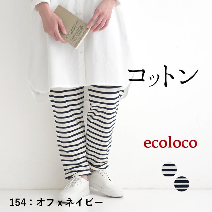 新作早割P5倍 ボーダーパンツ コットン100％ earth_eco_loco 春 夏 30代 40代 50代 26SS0306, | earth_eco_loco | 01