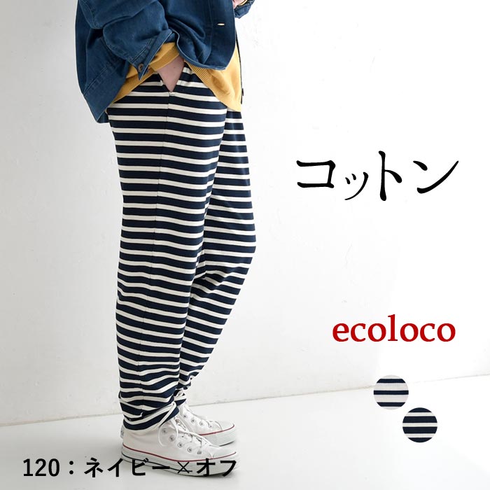 新作早割P5倍 ボーダーパンツ コットン100％ earth_eco_loco 春 夏 30代 40代 50代 26SS0306, | earth_eco_loco | 02