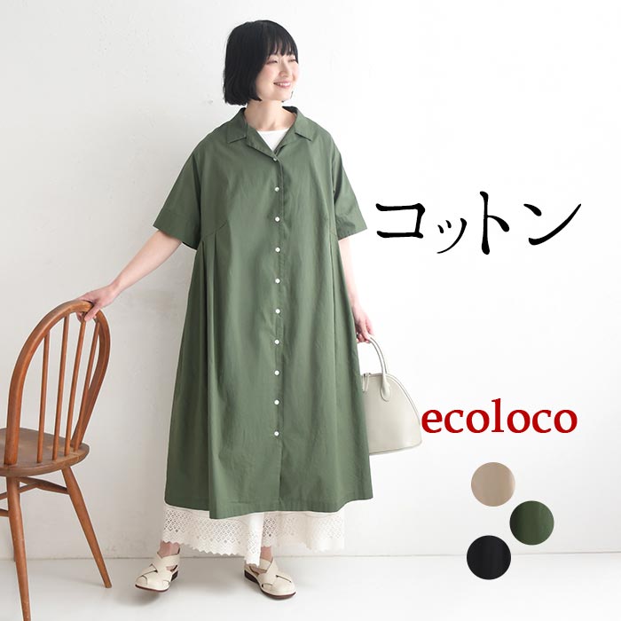 ワンピース オープンカラー 綿コーマポプリン 綿100% earth_eco_loco 春 夏 30代 40代 50代 26SS0522, | earth_eco_loco