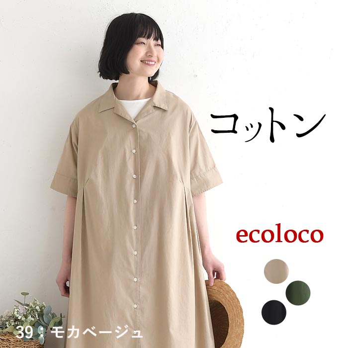 ワンピース オープンカラー 綿コーマポプリン 綿100% earth_eco_loco 春 夏 30代 40代 50代 26SS0522, | earth_eco_loco | 01